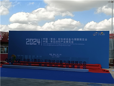 2024中国·青岛凹印产业博览会圆满完成