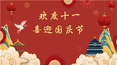 欢度十一，喜迎国庆——杭州品拓电子2022年国庆节放假通知