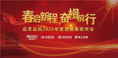 共襄盛举,逐梦前行—2025年杭州品拓年会圆满举行