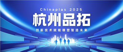 杭州品拓闪耀Chinaplas2025——创新技术赋能橡塑智造未来